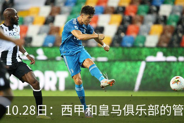 10.28日：西甲和皇马俱乐部的管理层都懵圈了，没想到，因为姆巴佩的一句话