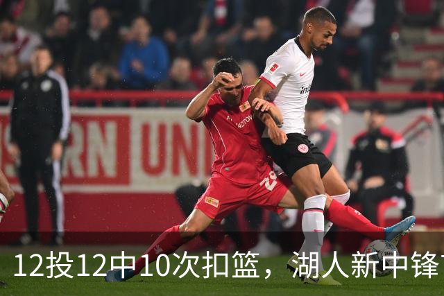 12投12中10次扣篮，湖人新中锋首秀比肩奥尼尔