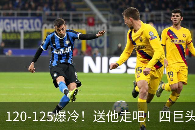 120-125爆冷！送他走吧！四巨头76人打不过替补绿军，詹姆斯8+8+7