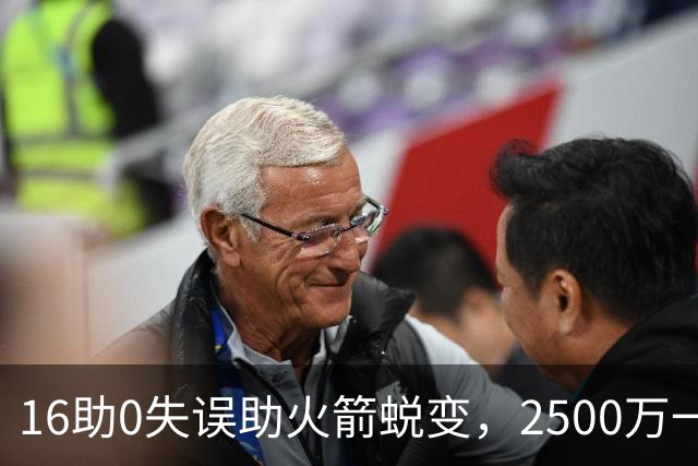 16助0失误助火箭蜕变，2500万一分没多拿！难怪休城愿苦等你一年