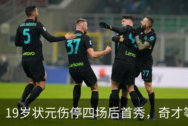 19岁状元伤停四场后首秀，奇才等来的不只是得分手