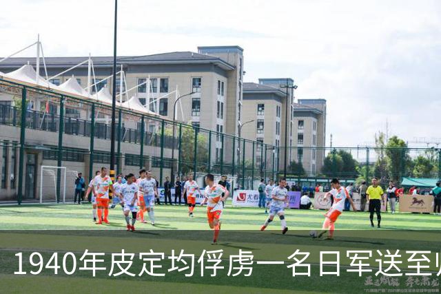 1940年皮定均俘虏一名日军送至师部，刘伯承大怒：这司令员你不用当了！