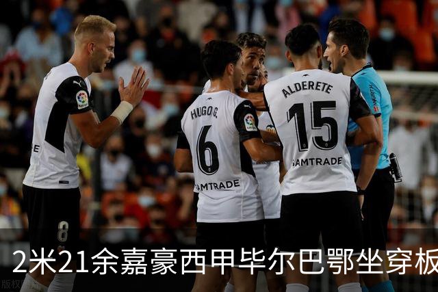2米21余嘉豪西甲毕尔巴鄂坐穿板凳提前解约，回国浙江稠州签四年顶薪