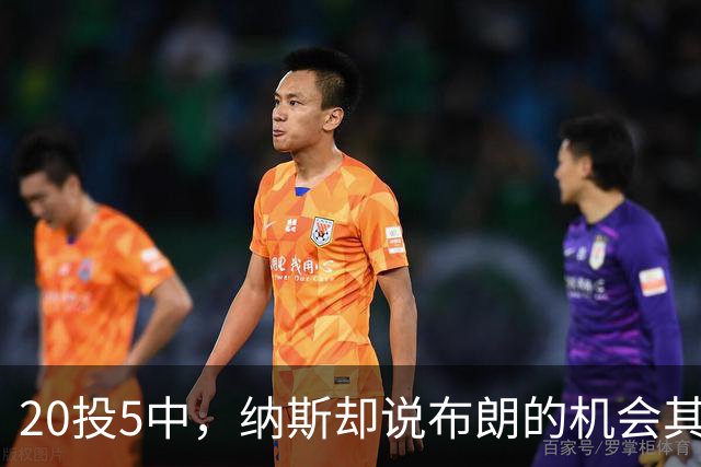 20投5中，纳斯却说布朗的机会其实不错