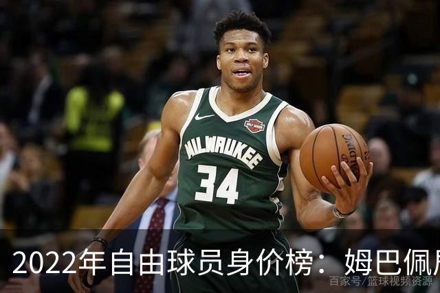 2022年自由球员身价榜：姆巴佩居首 博格巴在列
