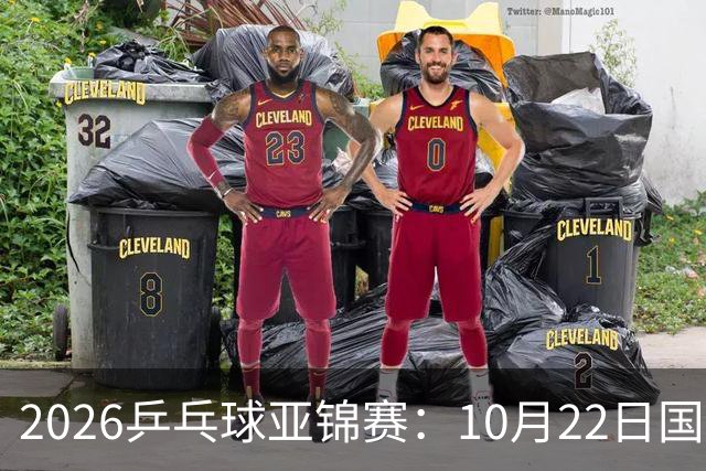 2026乒乓球亚锦赛：10月22日国乒男团夺冠女团摘银，23日赛程出炉