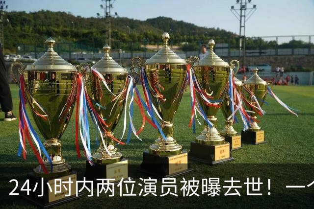 24小时内两位演员被曝去世！一个只有46岁，一个是张艺谋老搭档