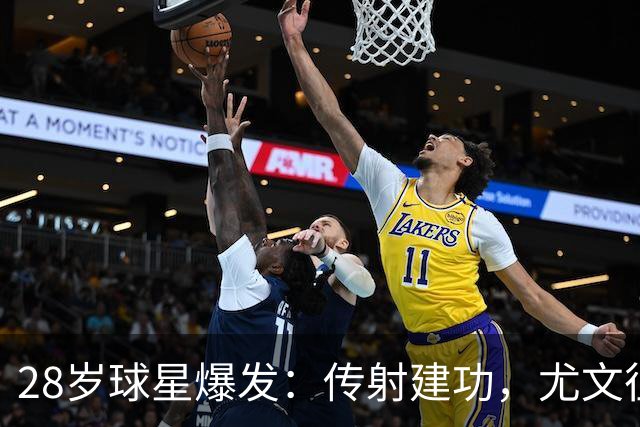 28岁球星爆发：传射建功，尤文征服客场，升到意甲第7