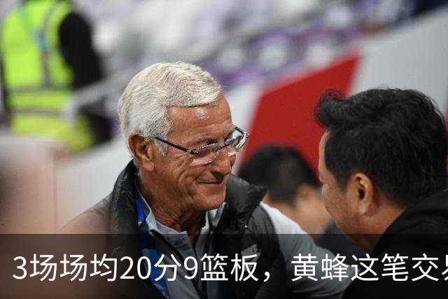 3场场均20分9篮板，黄蜂这笔交易捡到宝了