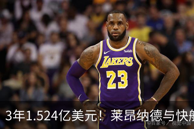3年1.524亿美元！莱昂纳德与快船达成提前续约