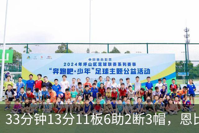 33分钟13分11板6助2断3帽，恩比德赛后点出76人慢热原因