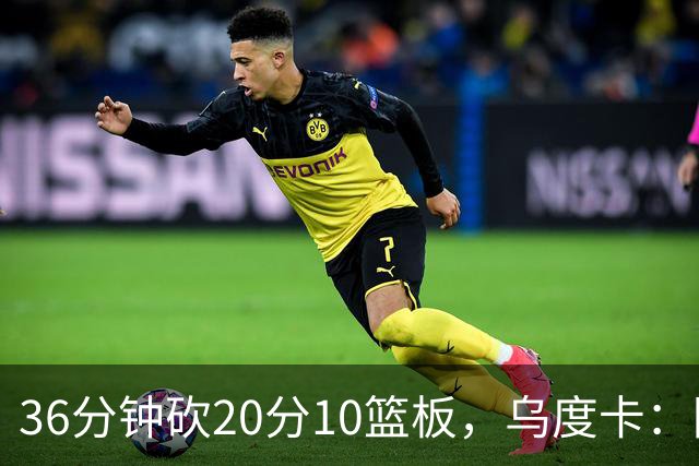 36分钟砍20分10篮板，乌度卡：阿门的速度能跟上任何人