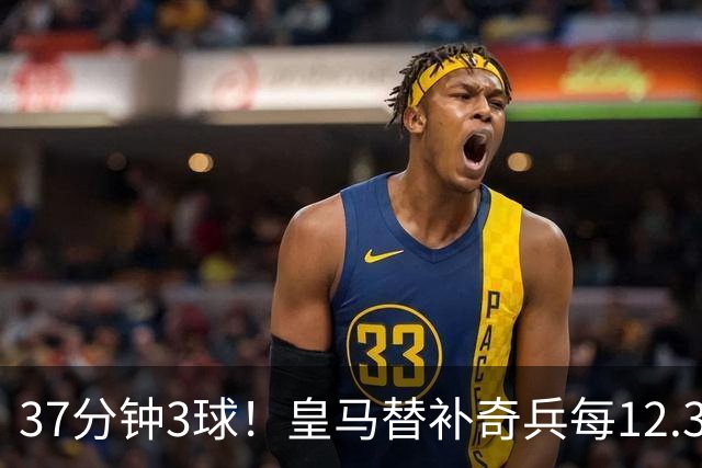 37分钟3球！皇马替补奇兵每12.3分钟破门一次