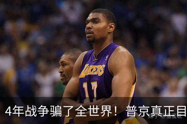 4年战争骗了全世界！普京真正目标不是乌克兰，早已开始布局