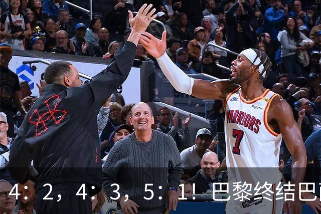 4：2，4：3，5：1！巴黎终结巴萨11连胜，利物浦逆转曼城大胜马竞翻船