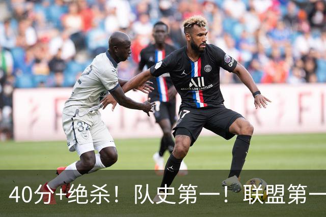 40分+绝杀！队史第一！联盟第一！要冲MVP了？