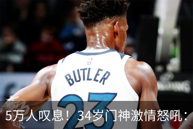 5万人叹息！34岁门神激情怒吼：扑出费利佩点球 封堵胡荷韬单刀球