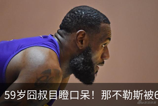 59岁囧叔目瞪口呆！那不勒斯被6连败的鱼腩反杀：狂射29脚 丁丁丢点