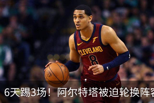 6天踢3场！阿尔特塔被迫轮换阵容 赛后抱怨英超赛程