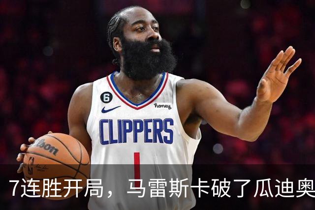 7连胜开局，马雷斯卡破了瓜迪奥拉都没破的英超纪录