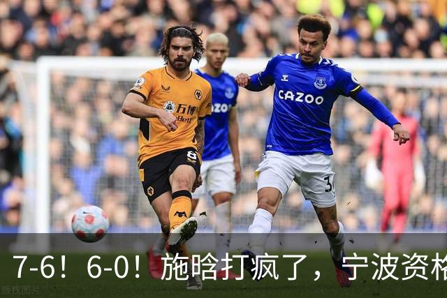 7-6！6-0！施晗打疯了，宁波资格赛突围，连续3站进正赛，或成大黑马