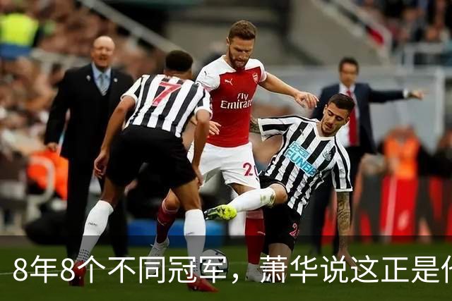 8年8个不同冠军，萧华说这正是他最想看到的