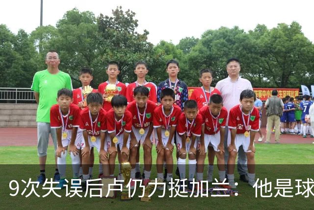 9次失误后卢仍力挺加兰：他是球队核心，下一场会回暖