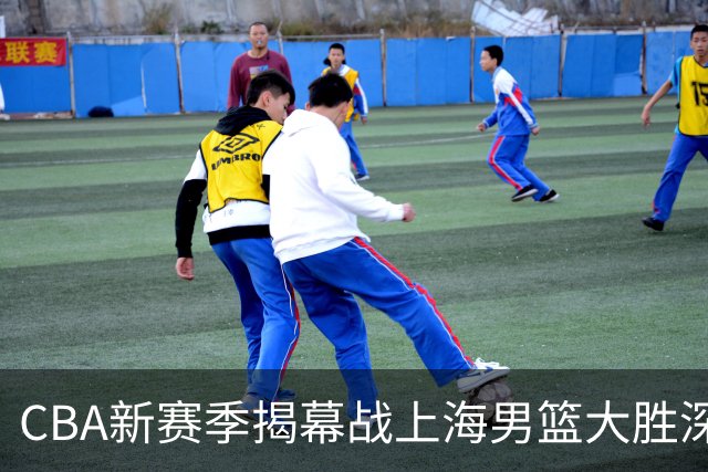 CBA新赛季揭幕战上海男篮大胜深圳