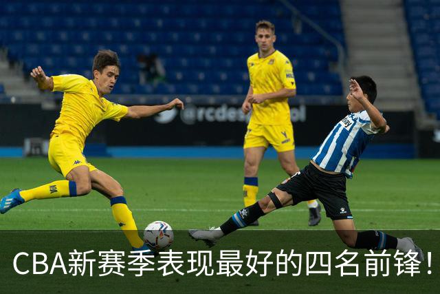 CBA新赛季表现最好的四名前锋！只有一人代表国家队出战过