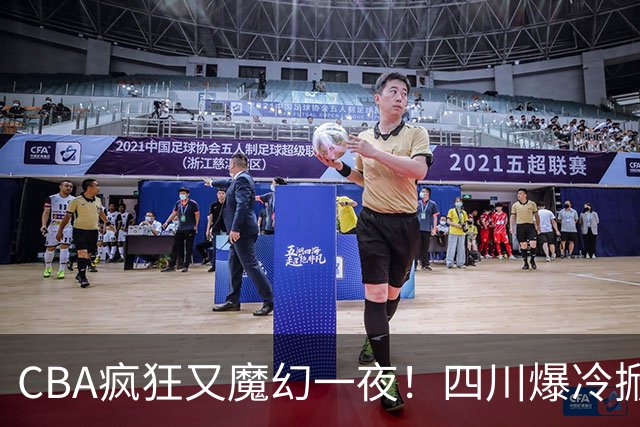 CBA疯狂又魔幻一夜！四川爆冷掀翻广东克星：11冠王遭两连败开局？