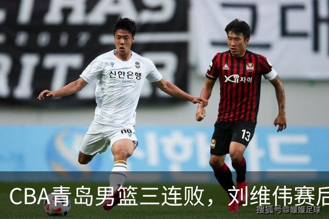 CBA青岛男篮三连败，刘维伟赛后点名2人是输球关键，球迷也无奈