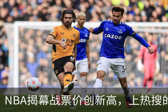 NBA揭幕战票价创新高，上热搜的却是科比，这才是真正的顶流