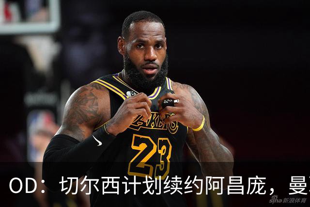 OD：切尔西计划续约阿昌庞，曼联曾询问球员情况