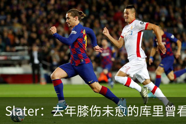 Slater：去年膝伤未愈的库里曾看望巴特勒 两人进一步加深了情谊