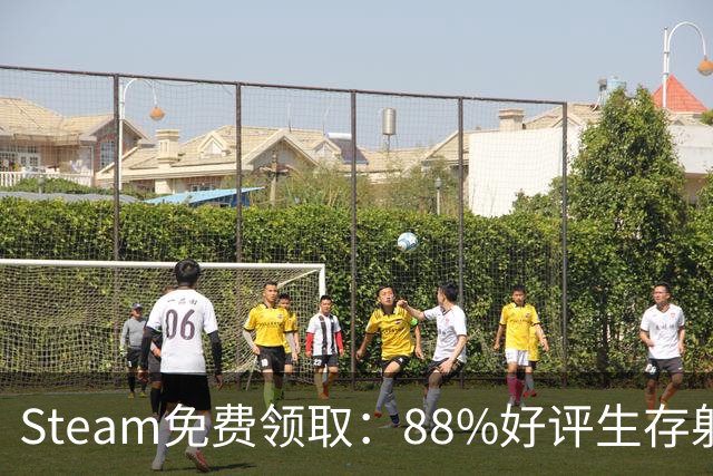 Steam免费领取：88%好评生存射击游戏，11月17日恢复收费