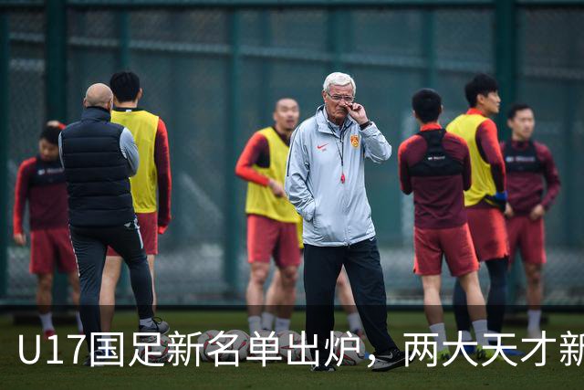 U17国足新名单出炉，两大天才新星落选引热议，资深足球记者说出原因